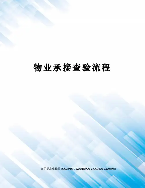 物业承接查验流程
