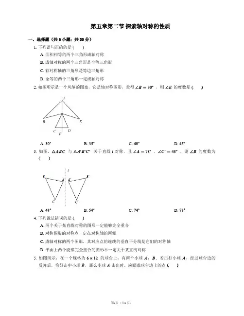 2020--2021学年北师大版七年级数学下册5.2： 探索轴对称的性质  同步检测附答案