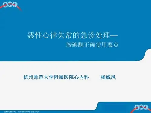 恶性心律失常