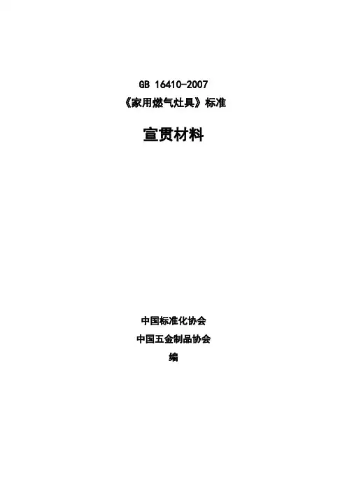 gb 1102007《家用燃气灶具》标准宣贯材料