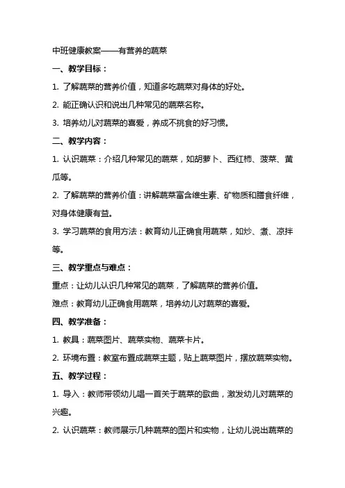中班健康教案有营养的蔬菜