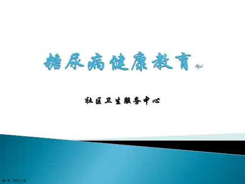 社区卫生服务中心糖尿病健康知识主题ppt