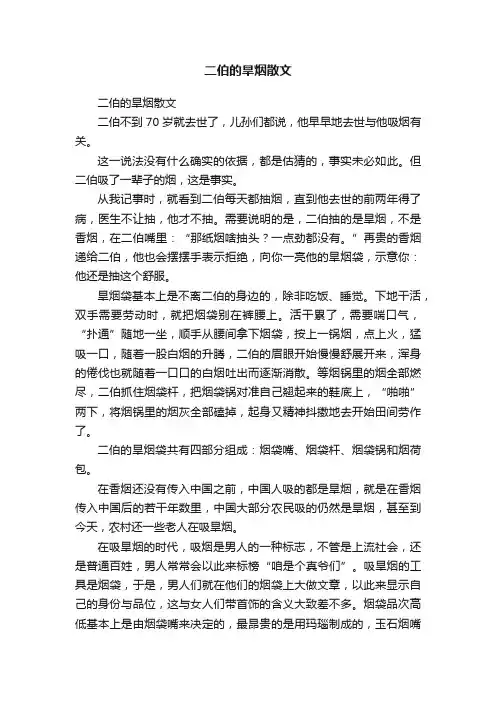 二伯的旱烟散文