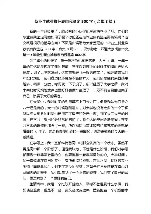 毕业生就业推荐表自我鉴定800字（合集8篇）