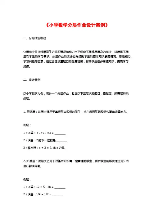 《小学数学分层作业设计案例》