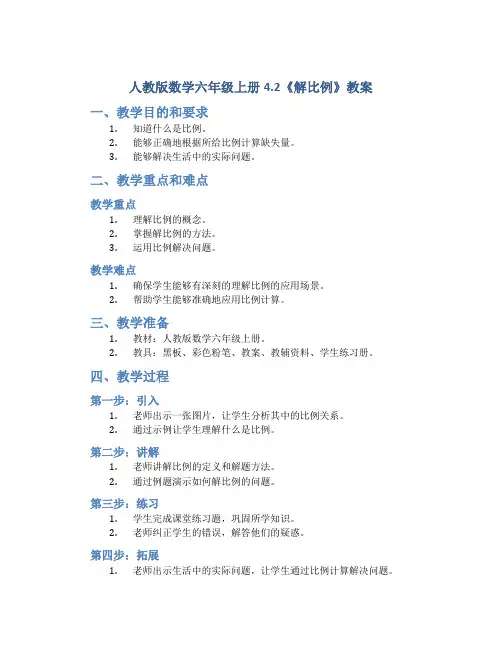 人教版数学六年级上册4.2《解比例》教案