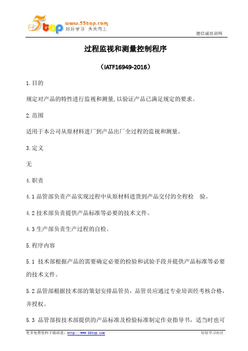 IATF16949过程监视和测量控制程序(含乌龟图)