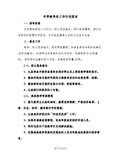 中学教导处工作计划范本（3篇）