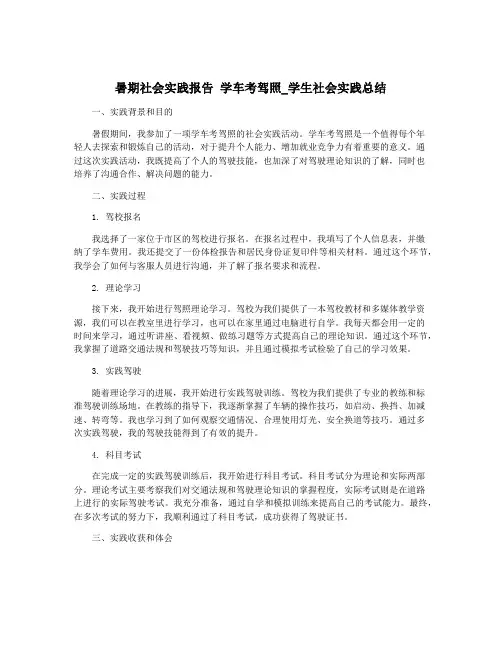 暑期社会实践报告 学车考驾照_学生社会实践总结