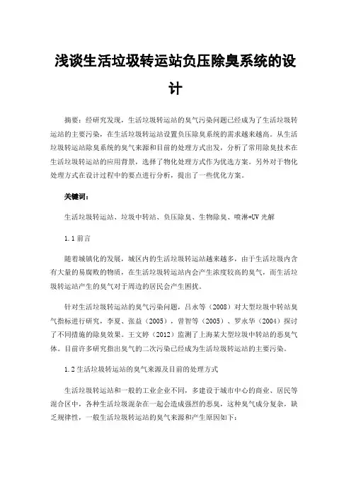 浅谈生活垃圾转运站负压除臭系统的设计