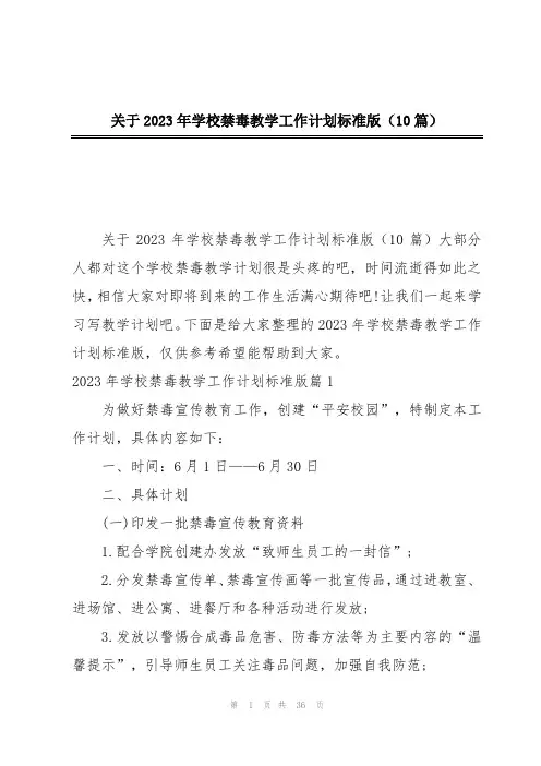 关于2023年学校禁毒教学工作计划标准版(10篇)
