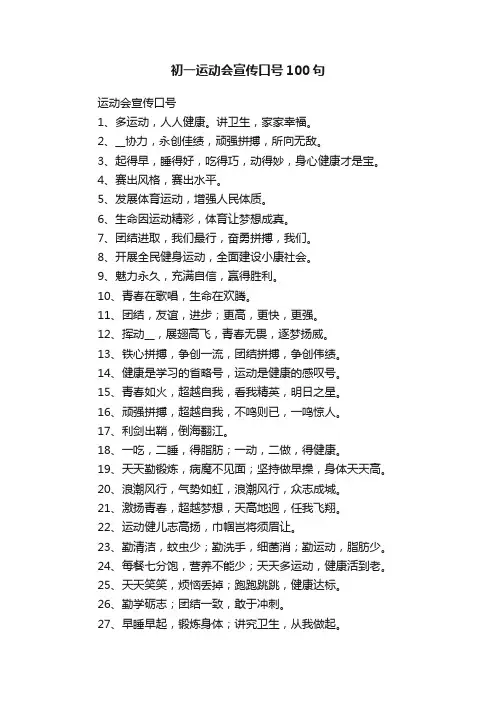 初一运动会宣传口号100句