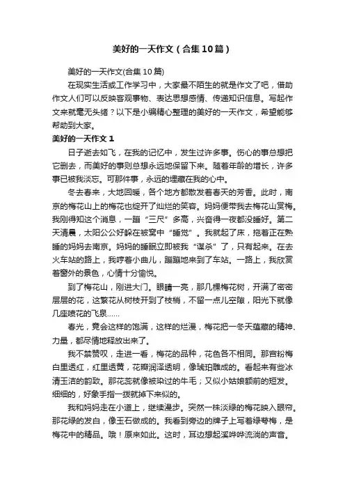 美好的一天作文（合集10篇）