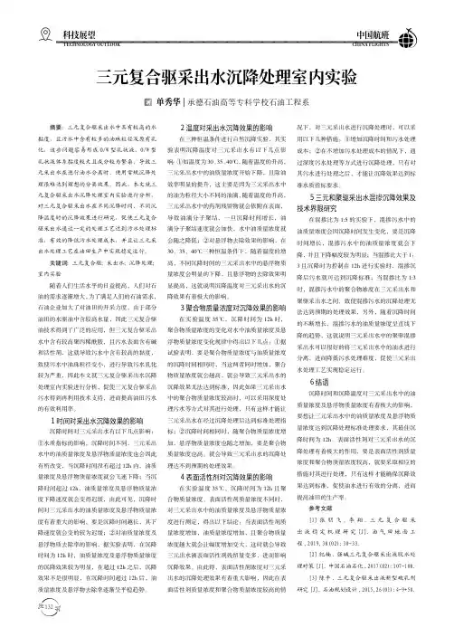三元复合驱采出水沉降处理室内实验