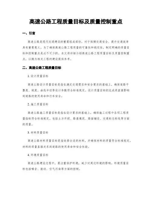 高速公路工程质量目标及质量控制重点