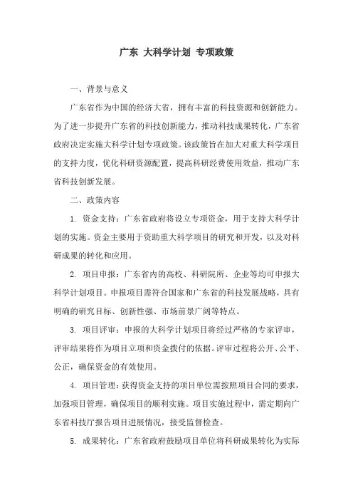 广东 大科学计划 专项政策