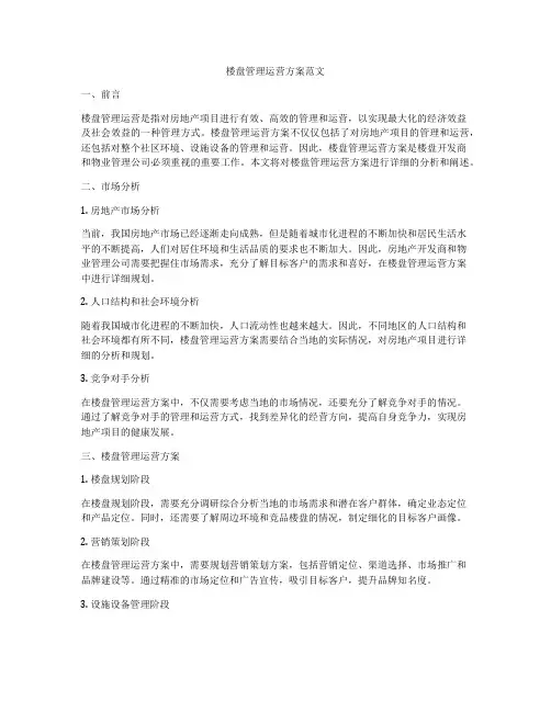 楼盘管理运营方案范文