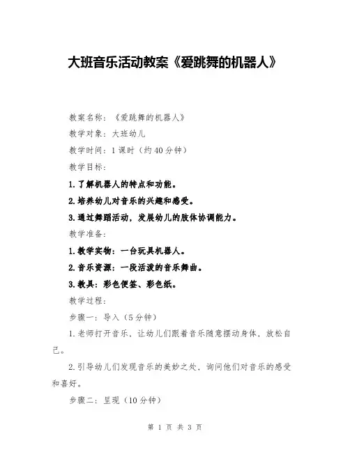 大班音乐活动教案《爱跳舞的机器人》