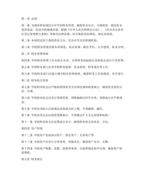 民办中学学校财务管理制度