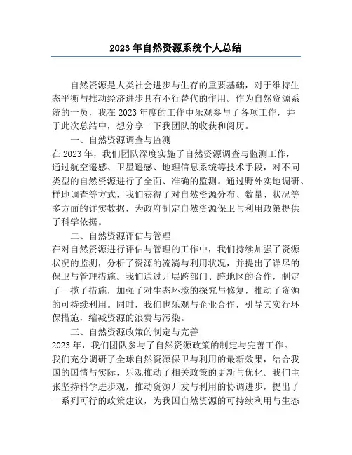 2023年自然资源系统个人总结