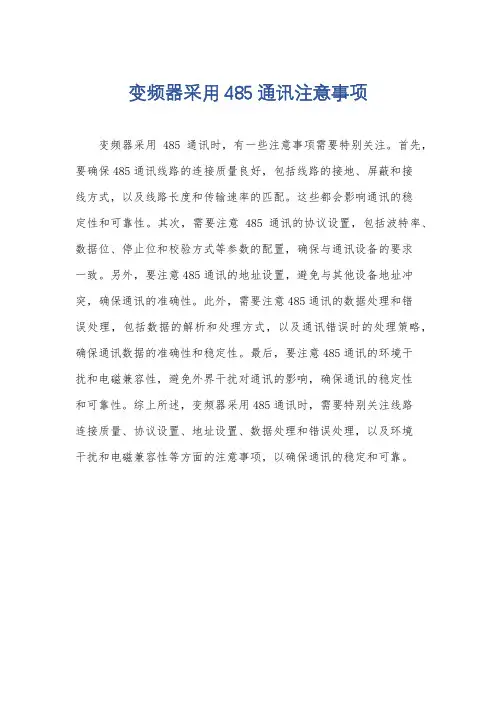 变频器采用485通讯注意事项