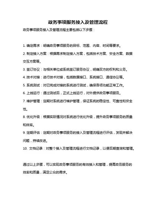 政务事项服务接入及管理流程
