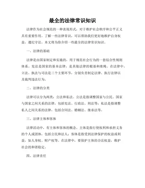 最全的法律常识知识