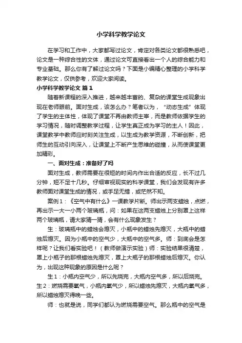 小学科学教学论文（精选22篇）