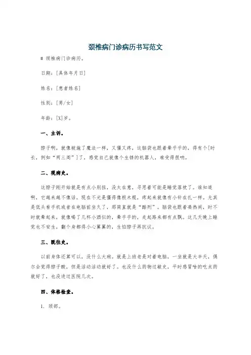 颈椎病门诊病历书写范文