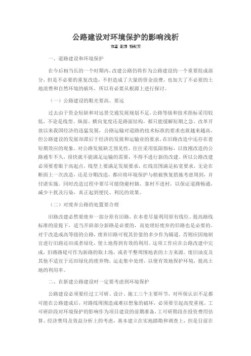 公路建设对环境保护的影响浅析