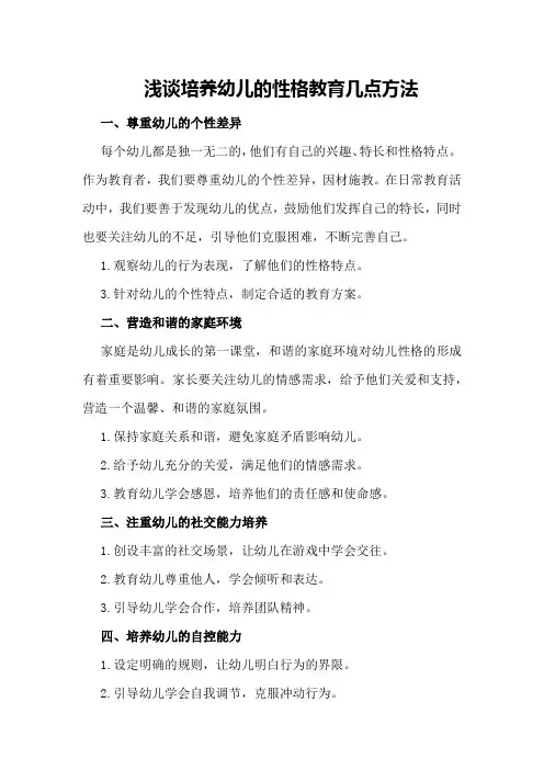 浅谈培养幼儿的性格教育几点方法