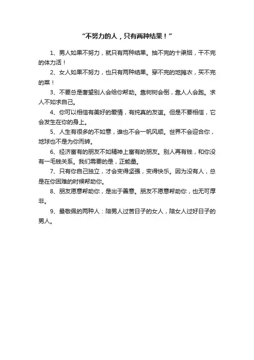 “不努力的人，只有两种结果！”