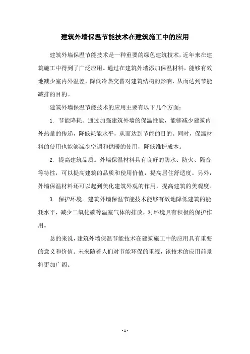 建筑外墙保温节能技术在建筑施工中的应用
