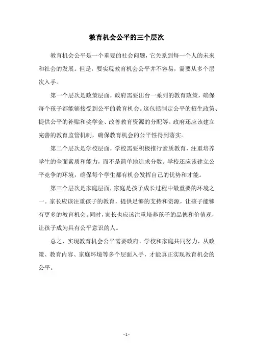 教育机会公平的三个层次
