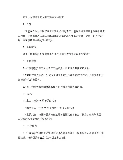 童工、未成年工和女职工特殊保护规定