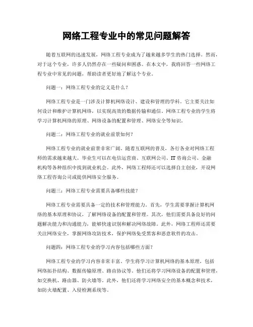 网络工程专业中的常见问题解答