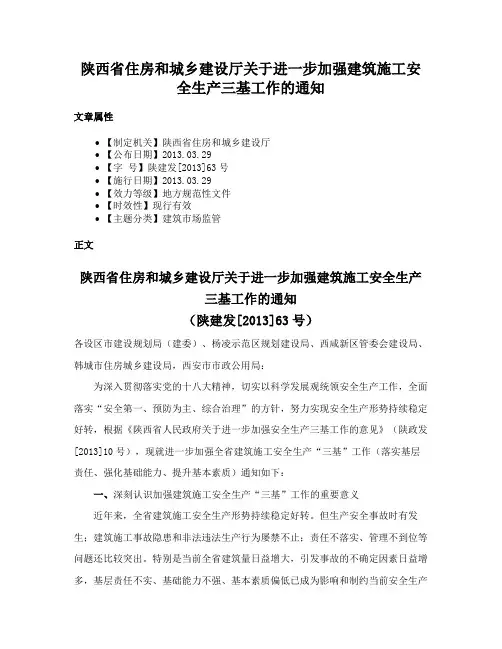 陕西省住房和城乡建设厅关于进一步加强建筑施工安全生产三基工作的通知