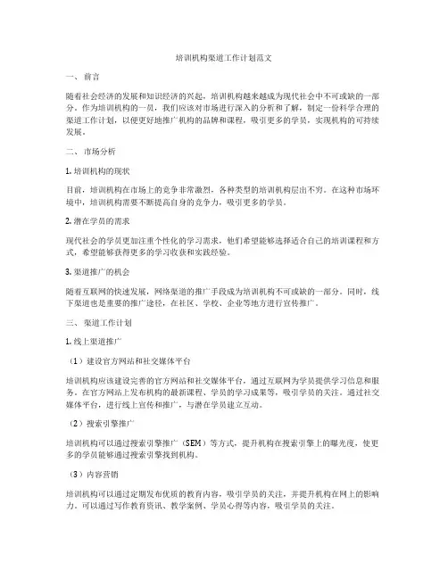 培训机构渠道工作计划范文