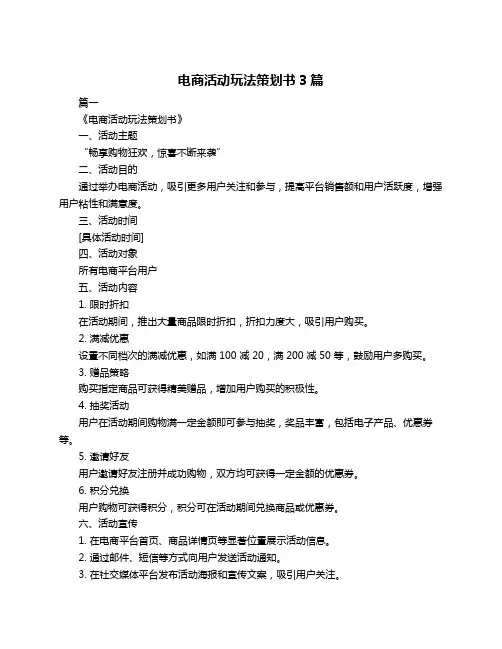 电商活动玩法策划书3篇