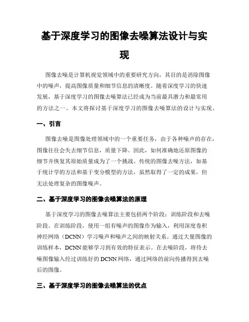 基于深度学习的图像去噪算法设计与实现