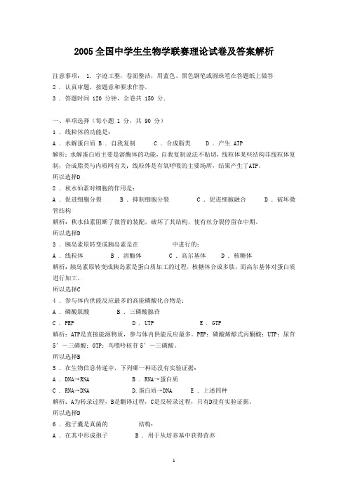 2005年全国中学生生物竞赛(试卷及答案解析)