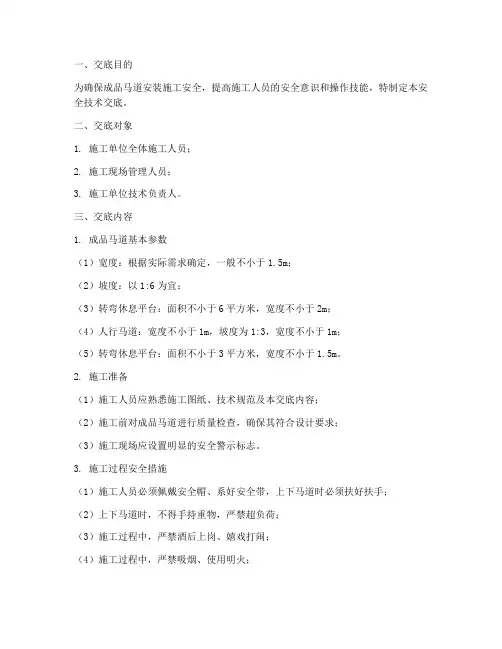 成品马道安装安全技术交底模板