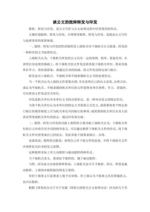 最新-谈公文的批转转发与印发 精品