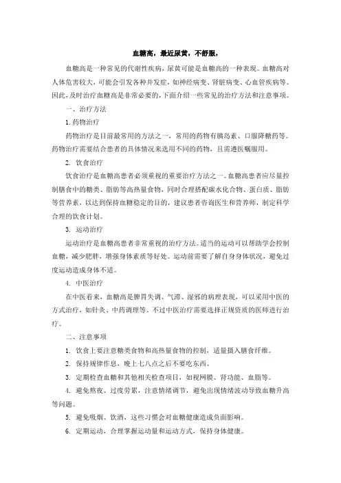 血糖高,最近尿黄,不舒服,