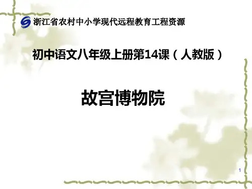 人教版语文七年级上册第十四课《故宫博物馆》课件