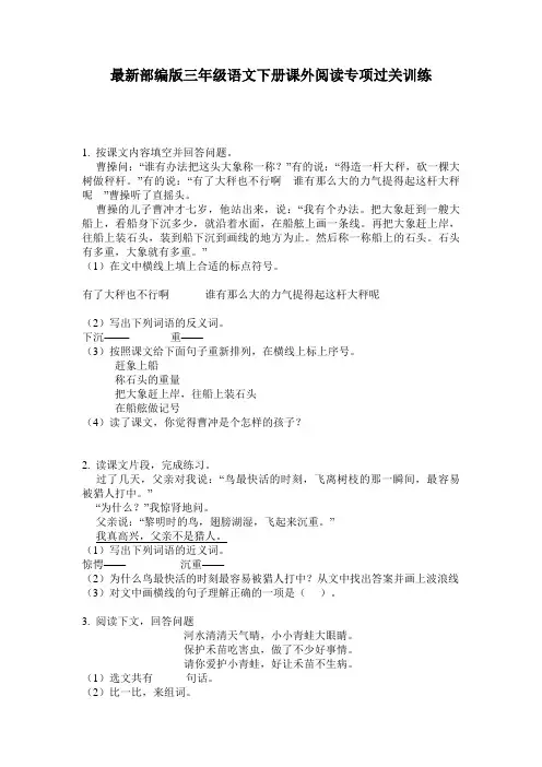 最新部编版三年级语文下册课外阅读专项过关训练