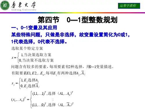 运筹学课件  第四节  0—1型整数规划