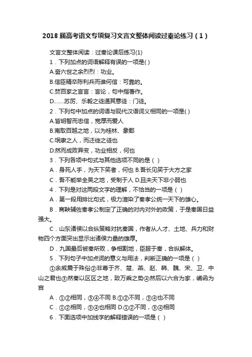 2018届高考语文专项复习文言文整体阅读过秦论练习（1）