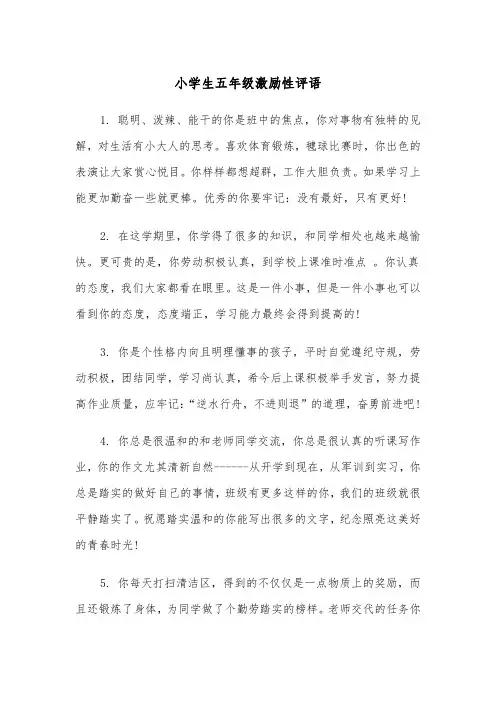 小学生五年级激励性评语（四篇）