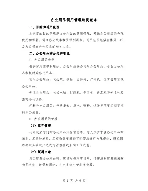 办公用品领用管理制度范本（3篇）